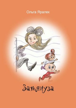 Книга Затянуза