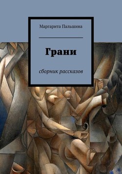 Книга Грани