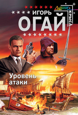 Читать онлайн книгу Уровень атаки автор Огай Игорь Книга Уровень атаки