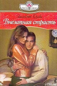 Читать онлайн книгу Внезапная страсть автор Оглви Элизабет Книга Внезапная страсть