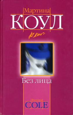 Читать онлайн книгу Без лица автор Коул Мартина Книга Без лица