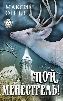 Читать онлайн книгу Пой, Менестрель! автор Огнев Максим Книга Пой, Менестрель!