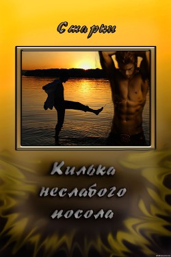 Читать онлайн книгу Килька неслабого посола (СИ) автор Книга Килька неслабого посола (СИ)