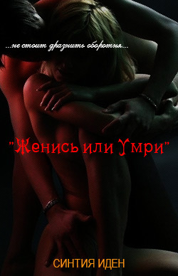 Читать онлайн книгу Женись или умри (ЛП) автор Иден Синтия Книга Женись или умри (ЛП)