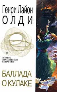 Читать онлайн книгу Баллада о кулаке (сборник) автор Олди Генри Лайон Книга Баллада о кулаке (сборник)
