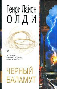Читать онлайн книгу Черный Баламут (трилогия) автор Олди Генри Лайон Книга Черный Баламут (трилогия)