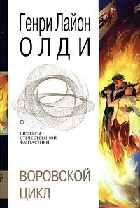 Книга Воровской цикл (сборник)