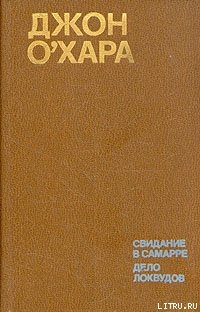Книга Свидание в Самарре