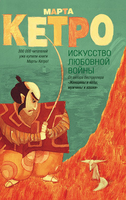 Книга Искусство любовной войны
