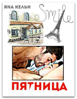 Читать онлайн книгу Пятница (СИ) автор Кельн Яна Книга Пятница (СИ)