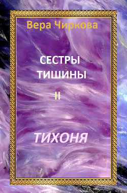 Читать онлайн книгу Тихоня автор Чиркова Вера Андреевна Книга Тихоня