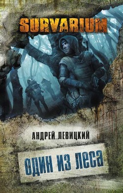Читать онлайн книгу Один из леса автор Левицкий Андрей Юрьевич Книга Один из леса