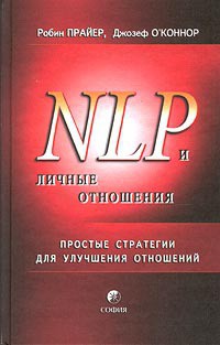 Книга НЛП и личные отношения. Простые стратегии для улучшения отношений.