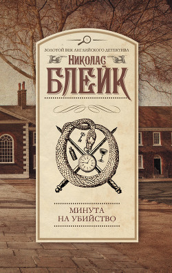 Книга Минута на убийство. Решающая улика