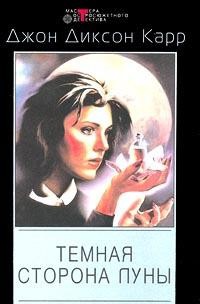 Книга Дом на Локте Сатаны. Темная сторона луны
