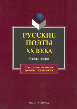 Читать онлайн книгу Русские поэты XX века: учебное пособие автор Лосев В. В. Книга Русские поэты XX века: учебное пособие