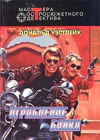 Книга Отбившийся голубь. Шпион без косметики. Ограбление банка