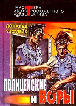 Книга Полицейские и воры. Авторский сборник