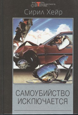 Книга Смерть - не азартный охотник. Самоубийство исключается