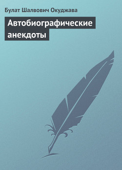 Книга Автобиографические анекдоты