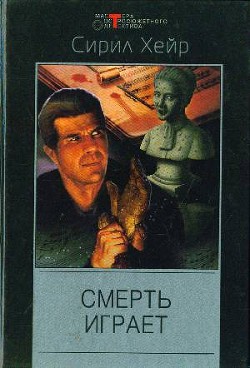 Книга Жилец. Смерть играет