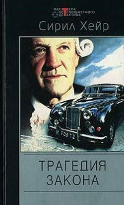 Книга Трагедия закона. Простым канцелярским шилом