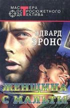 Книга Женщина с Мальты (сборник)