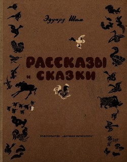 Книга Рассказы и сказки
