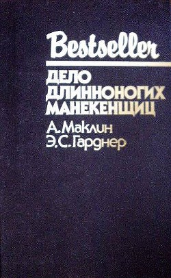 Читать онлайн книгу Дело длинноногих манекенщиц (Сборник) автор Маклин Алистер Книга Дело длинноногих манекенщиц (Сборник)