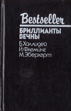 Книга Бриллианты вечны (Сборник)