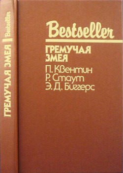Книга Гремучая змея (Сборник)