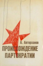 Книга Происхождение партократии