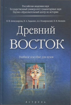 Читать онлайн книгу Древний Восток автор Александрова Наталья Николаевна Книга Древний Восток
