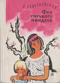 Книга Фея горького миндаля