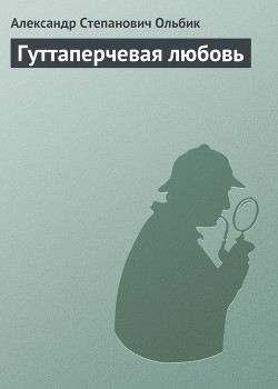 Книга Гуттаперчевая любовь