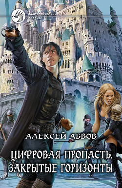 Читать онлайн книгу Закрытые горизонты автор Абвов Алексей Сергеевич Книга Закрытые горизонты