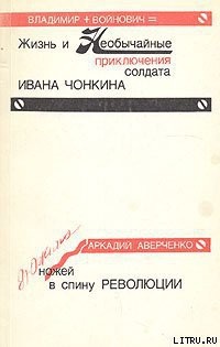 Книга Дюжина ножей в спину революции