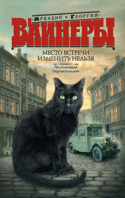 Читать онлайн книгу Место встречи изменить нельзя (сборник) автор Вайнер Георгий Александрович Книга Место встречи изменить нельзя (сборник)