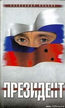 Читать онлайн книгу Президент автор Ольбик Александр Степанович Книга Президент