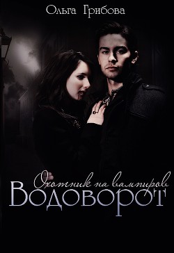 Книга Водоворот (СИ)