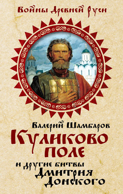 Читать онлайн книгу Куликово поле и другие битвы Дмитрия Донского автор Шамбаров Валерий Евгеньевич Книга Куликово поле и другие битвы Дмитрия Донского