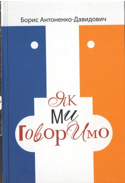 Читать онлайн книгу Як ми говоримо автор Антоненко-Давидович Борис Дмитрович Книга Як ми говоримо