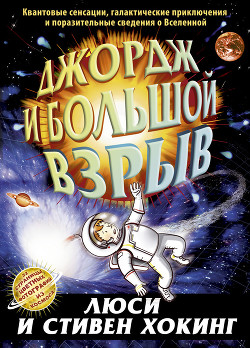 Читать онлайн книгу Джордж и Большой взрыв автор Хокинг Стивен Уильям Книга Джордж и Большой взрыв