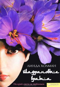 Книга Шафрановые врата