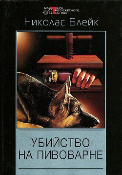 Книга Убийство на пивоварне. Дело мерзкого снеговика