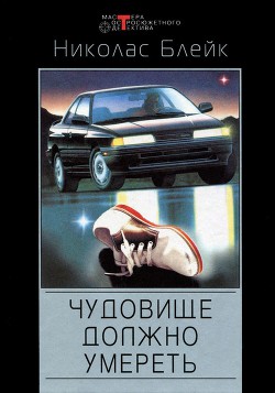 Книга Чудовище должно умереть. Личная рана