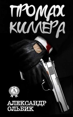 Читать онлайн книгу Промах киллера автор Ольбик Александр Степанович Книга Промах киллера