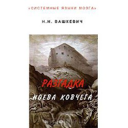 Читать онлайн книгу Разгадка Ноева ковчега автор Вашкевич Николай Николаевич Книга Разгадка Ноева ковчега