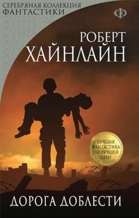 Читать онлайн книгу Дорога доблести автор Хайнлайн Роберт Энсон Книга Дорога доблести