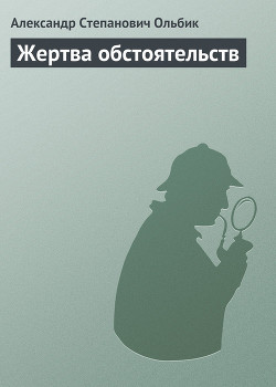 Книга Жертва обстоятельств
